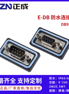 正成串口DB9 15H2W2  5W1公母头D-UB防水焊线板直弯式插座连接器