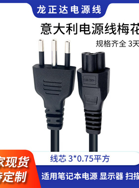 笔记本电源连接IMQ认证意大利电源线插头 三芯意大利梅花尾电源线