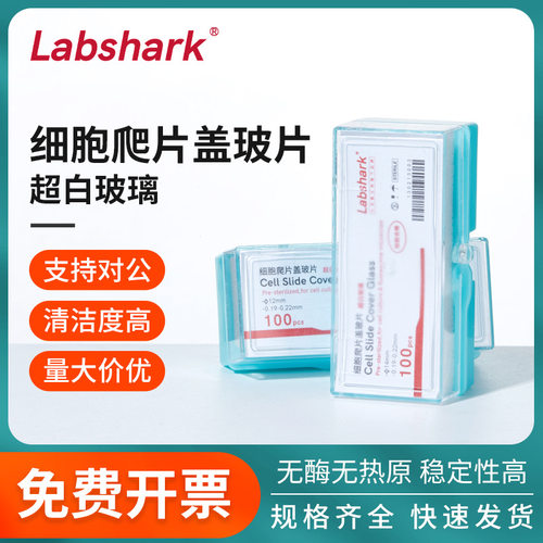 Labshark细胞爬片盖玻片显微镜