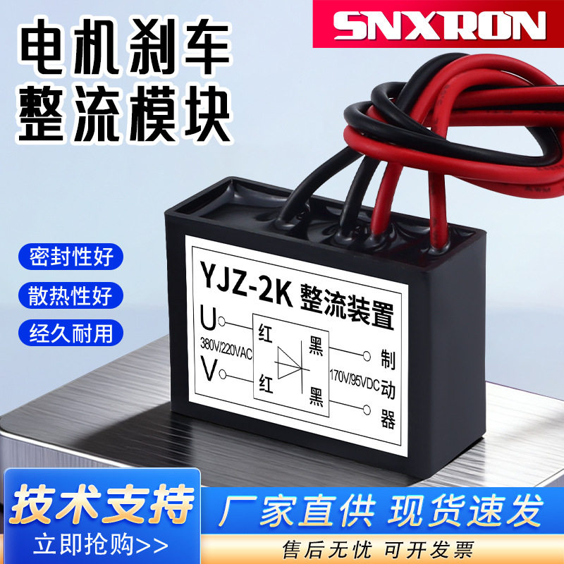 YJZ2K电机抱闸刹车整流器380V双