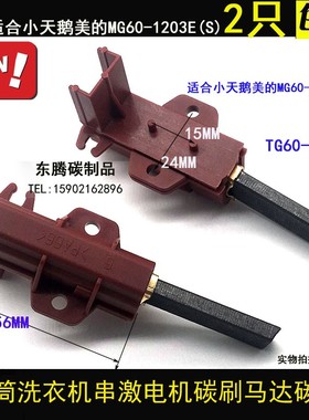 适合小天鹅美的MG60-1203E(S)滚筒洗衣机电机马达碳刷TG60-1201EP
