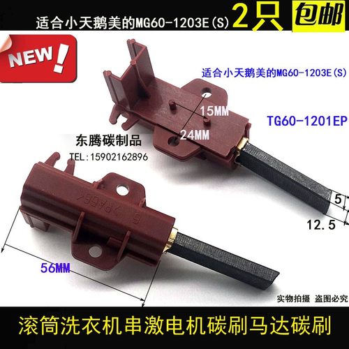 适合马达碳刷洗衣机美的