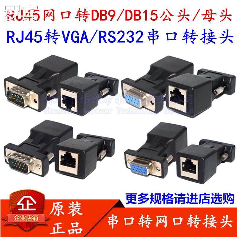 RJ45转DB/9DB15转接头R4S232串口VGACOM转RJ公头母头网5口转换器图片