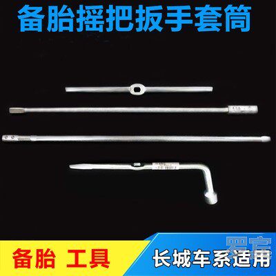 长城配件哈弗H3 H5轮胎套筒扳手风骏5备胎摇