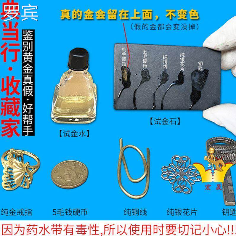 试石黄金检测假首饰金店典真当行工金石鉴别金试金水便携验金具