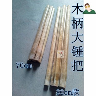 砸墙大锤坚硬柄锤把柄木柄规格把锤杆柞木青冈锤子包邮各种木质齐