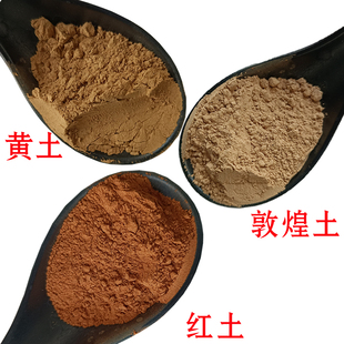 敦煌土 澄板土国画壁画岩彩袋装矿物颜料手工材料 黄土红陶土生土