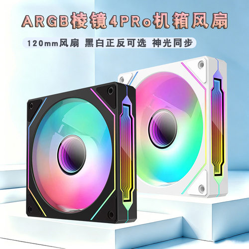 棱镜4pro风扇argb神光同步5v3Pin电脑散热风扇静音120mm机箱风扇