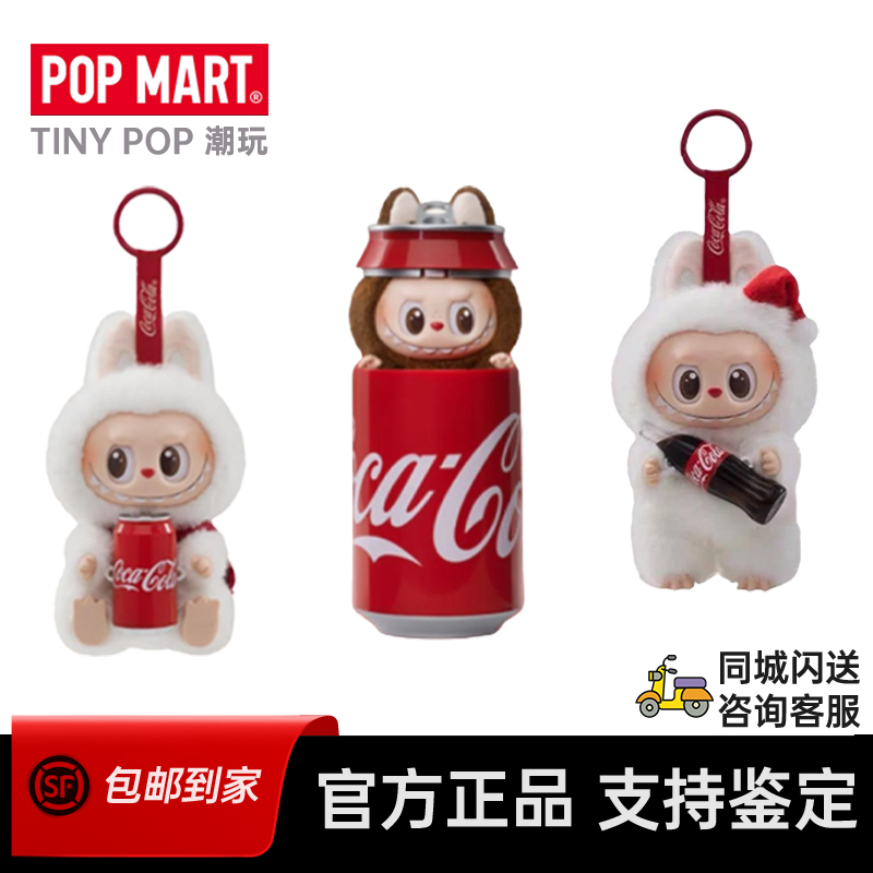 泡泡玛特POP MART 可口可乐系列搪胶盲盒labubu三代搪胶快乐因子