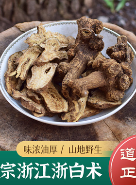 于术 正品老种浙白术500g 浙江野生白术中药材於术生白术片炒白术