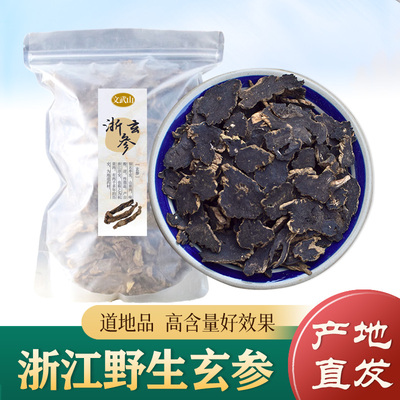 正品浙玄参中药材500g