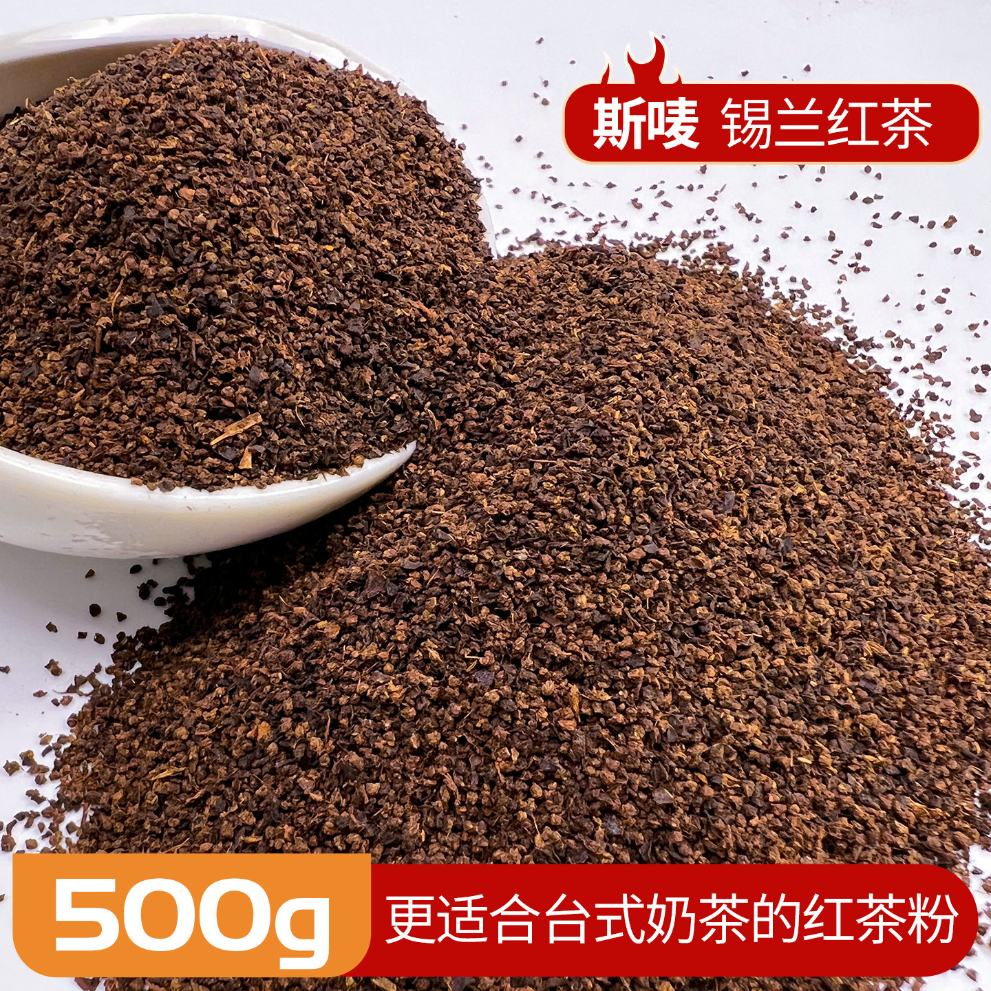 斯唛锡兰红茶奶茶店专用茶叶斯里兰卡红茶粉原料商用CTC茶粉500g,茶,锡兰/阿萨姆/大吉岭/进口红茶,淘宝优惠券,粉丝福利购,淘宝优惠卷
