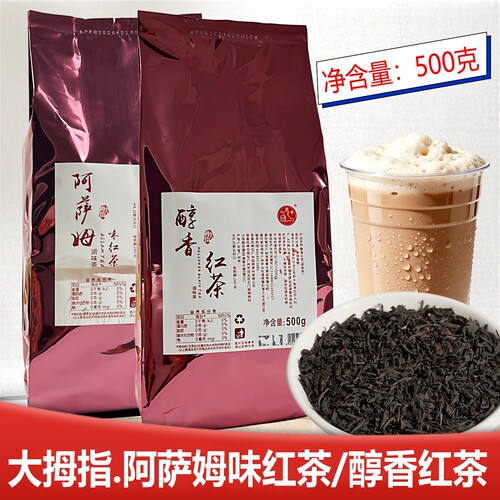 大拇指阿萨姆红茶500g醇香红茶商用珍珠奶茶店专用红茶叶原料散茶