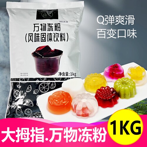 大拇指万物冻粉水晶果冻粉原材料