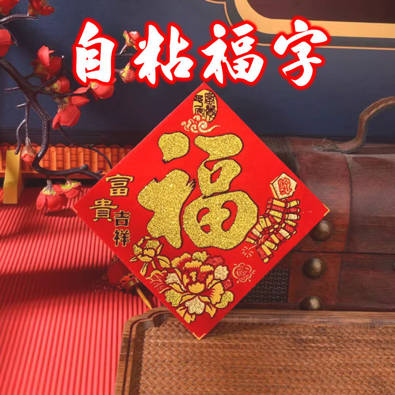 绒布小福字贴自粘迷你福子帖2025乔迁新款门贴春节装饰新年墙贴纸,节庆用品/礼品,福字/窗花/窗贴,淘宝优惠券,粉丝福利购,淘宝优惠卷