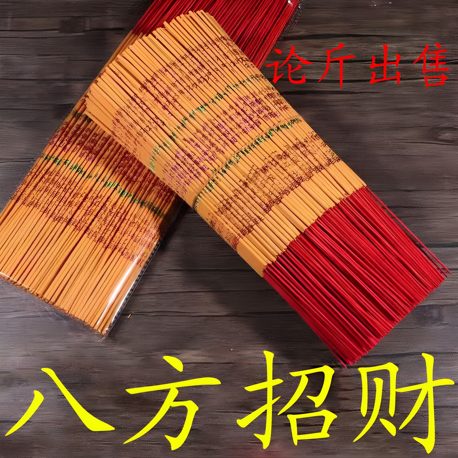 财神供奉拜神印字上金粗香