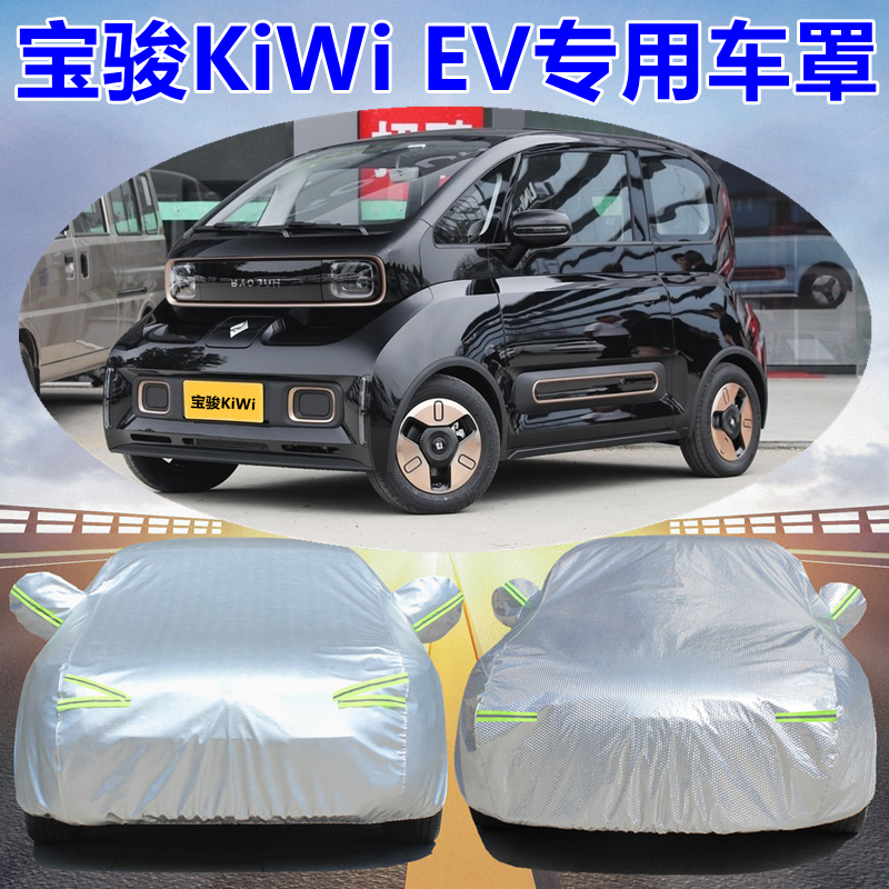 2021款宝骏KiWi EV车衣车罩新能源电动汽车外套加厚防雨防雪防冻