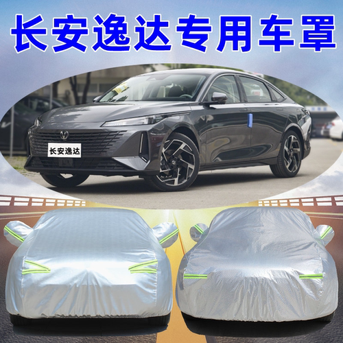 长安逸达专用车衣车罩