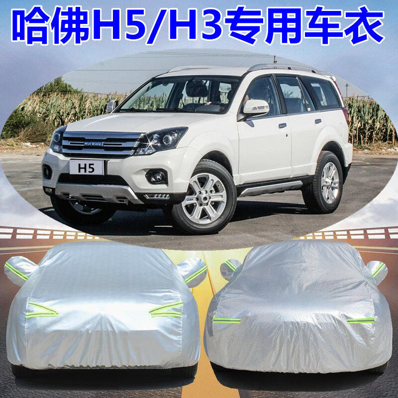 长城哈弗H5车衣车罩SUV专用