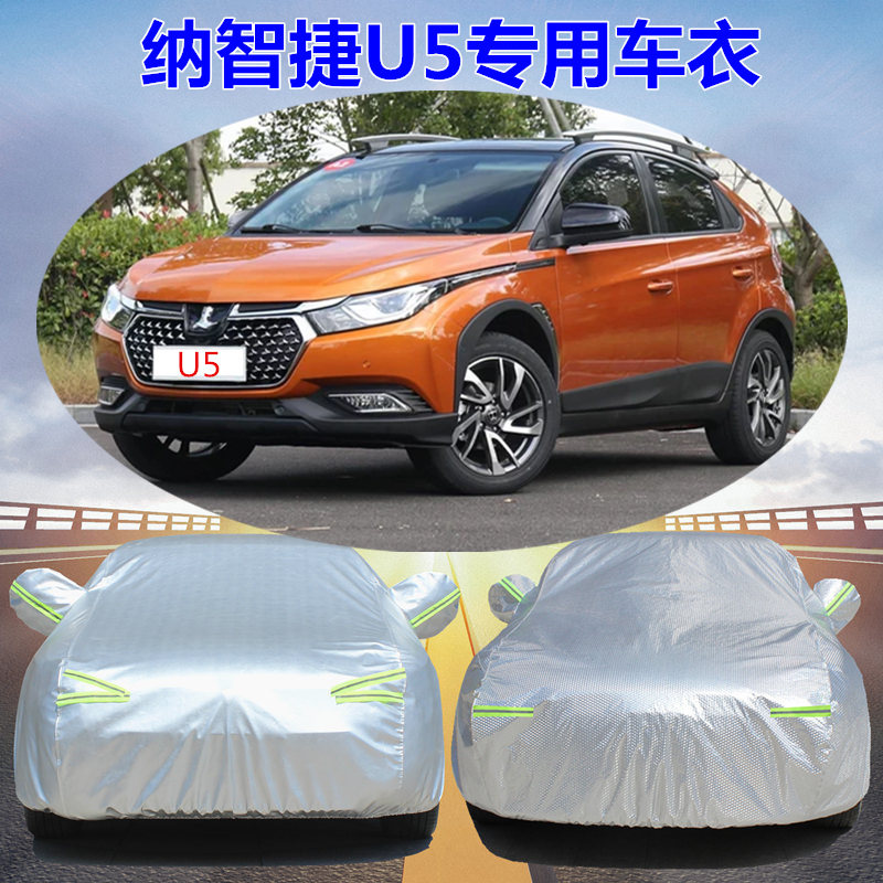 纳智捷U5SUV专用汽车车衣防晒雨