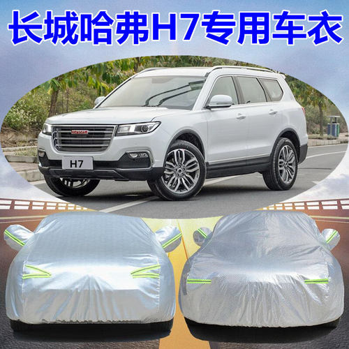 长城h7l越野防晒哈佛车衣车罩