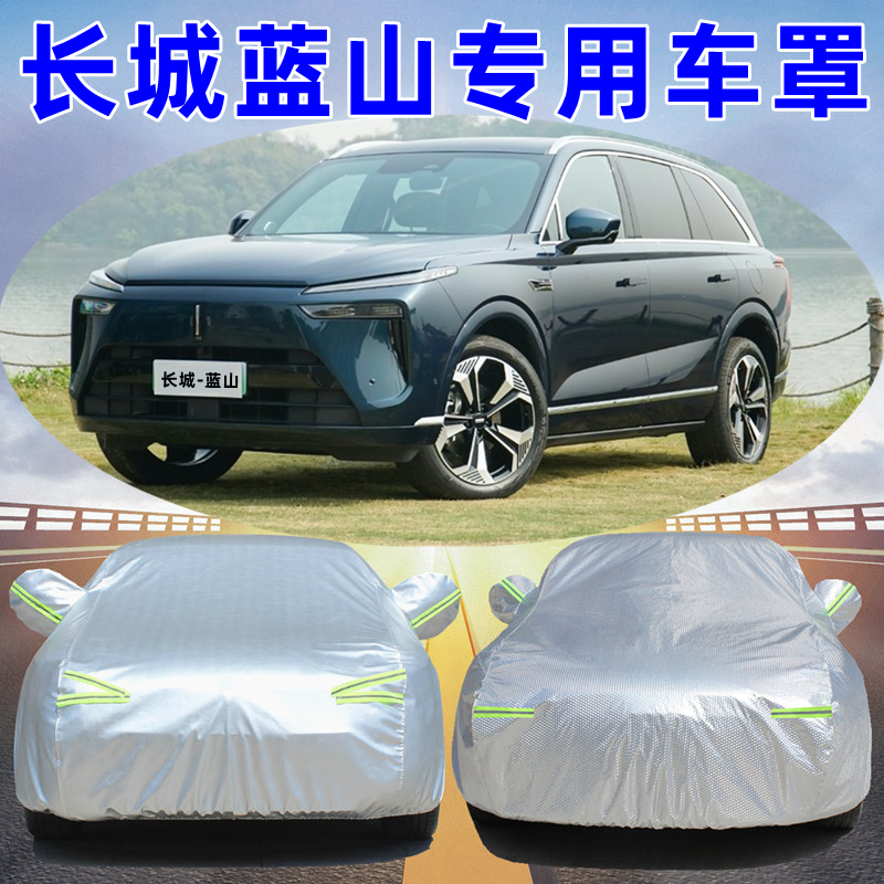 长城魏牌蓝山车衣车罩专用