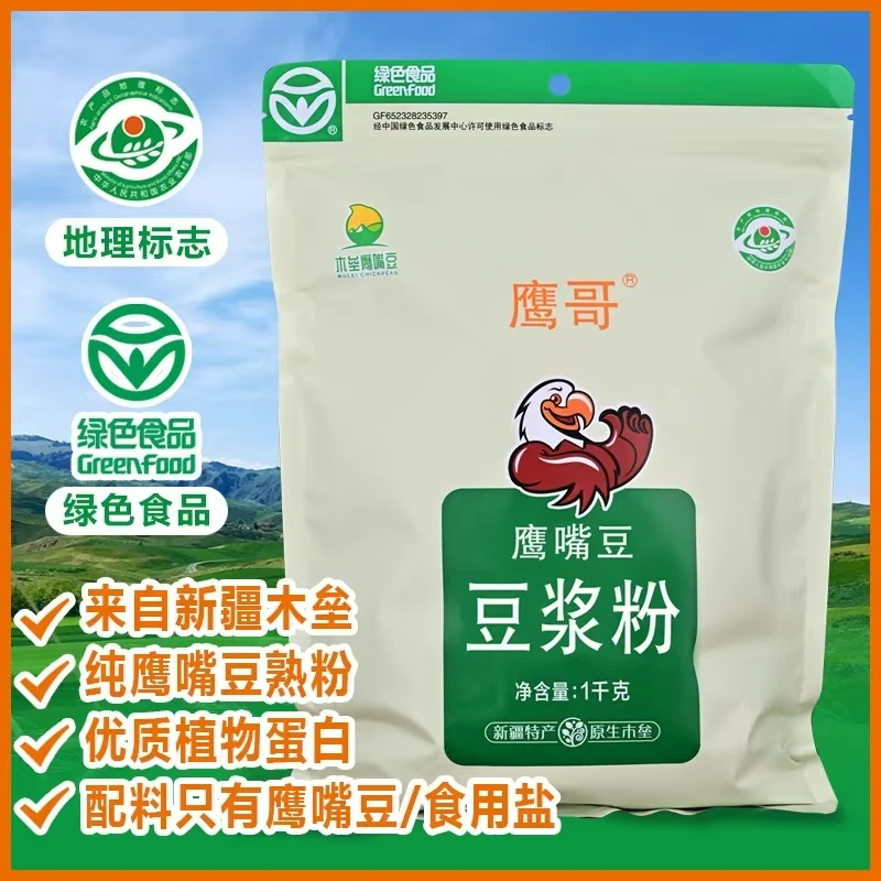 新疆鹰哥鹰嘴豆纯豆浆粉1kg装绿色食品低GI高蛋白速溶营养早餐