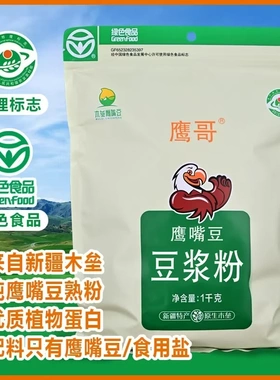 新疆鹰哥鹰嘴豆纯豆浆粉1kg装绿色食品低GI高蛋白速溶营养早餐