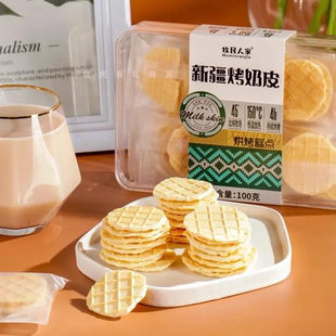 牧民人家新疆特产烤奶皮100g奶制品营养健康零食内蒙古特产奶皮子