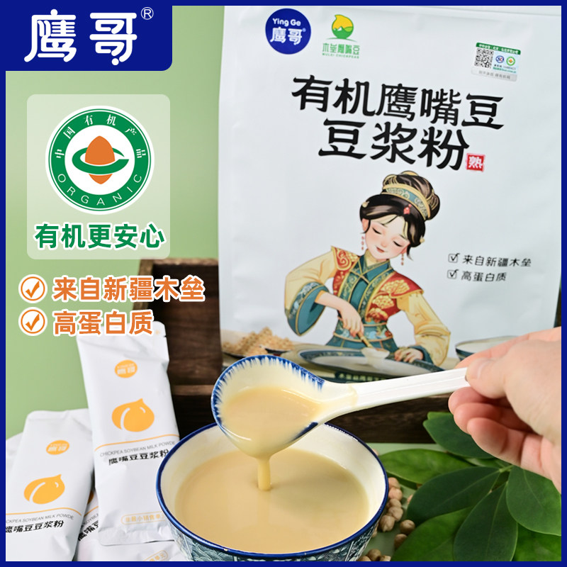 鹰哥有机鹰嘴豆豆浆粉无添加