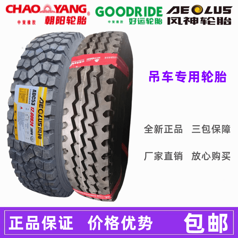 风神 朝阳1200r24 好运威狮前进325/95R24吊车起重机全钢丝轮胎