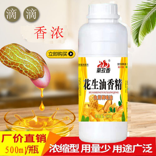 花生油香精食用包邮500g