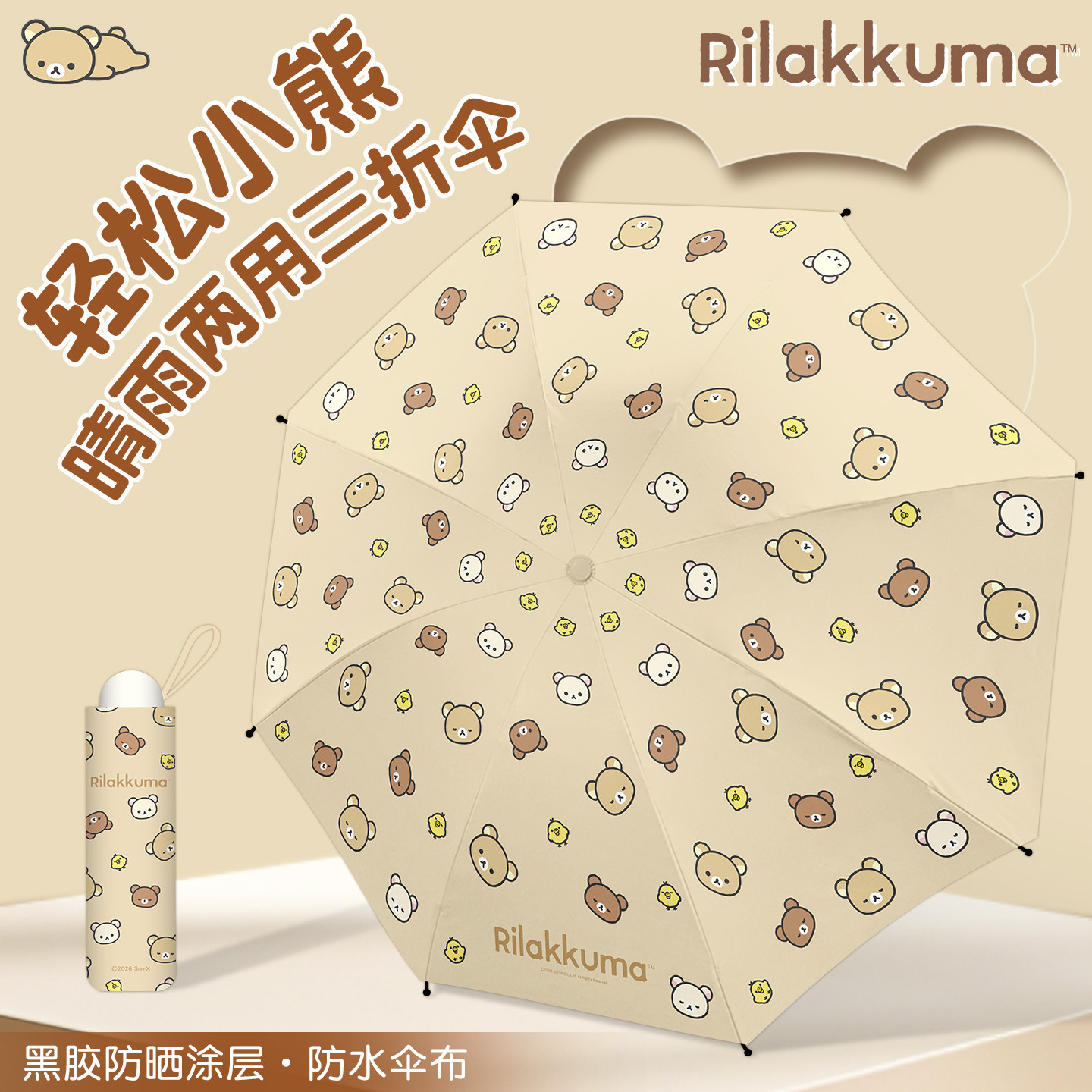 轻松熊正版黑胶手动三折晴雨伞图片