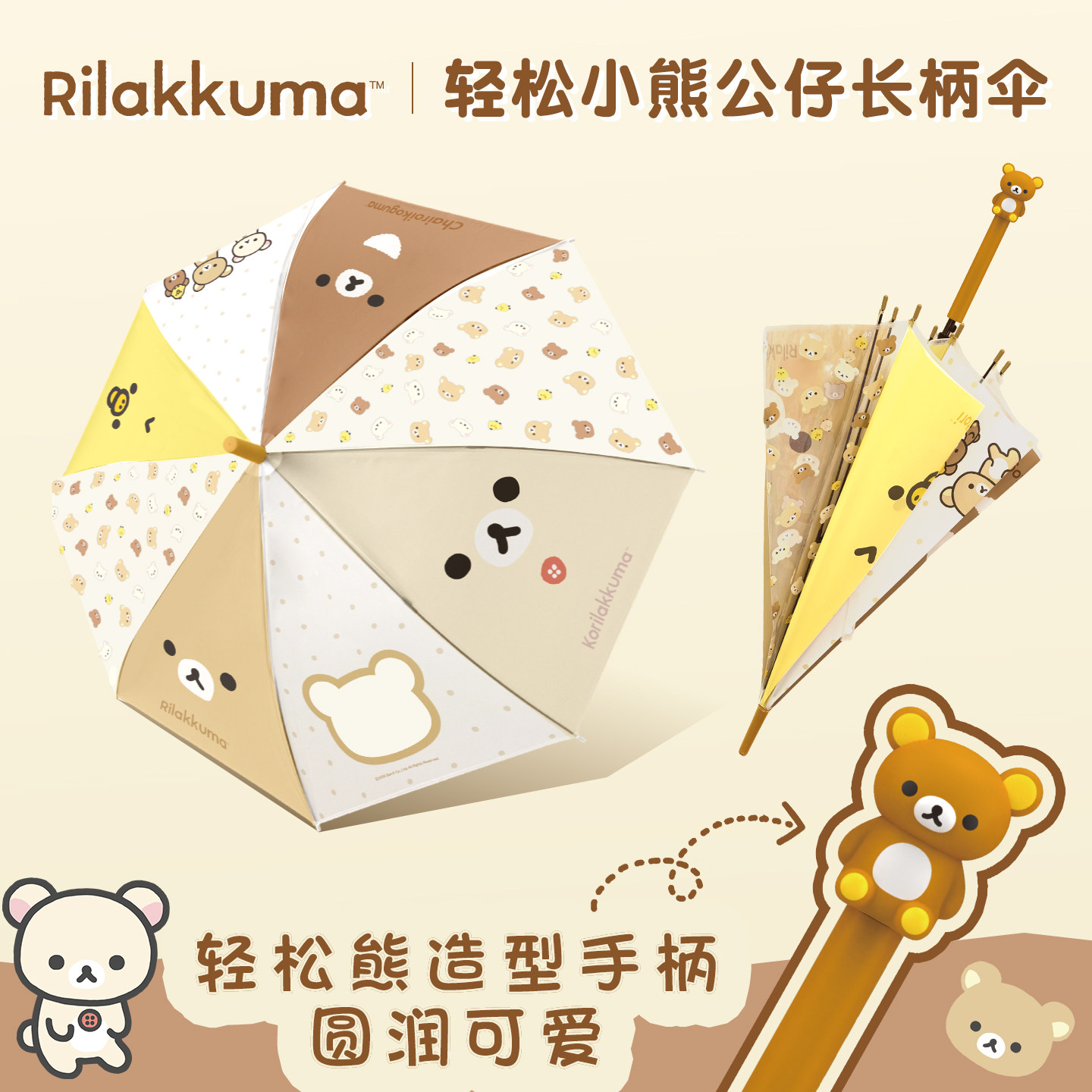 Rilakkuma轻松小熊正版长柄雨伞