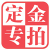 無現貨定金補差開票專拍