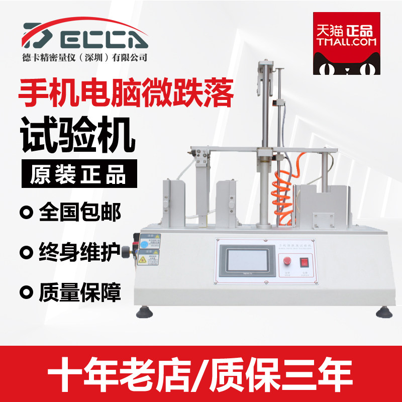 德卡手机微跌落试验机平板电脑跌落寿命检测电子产品重复跌落测试