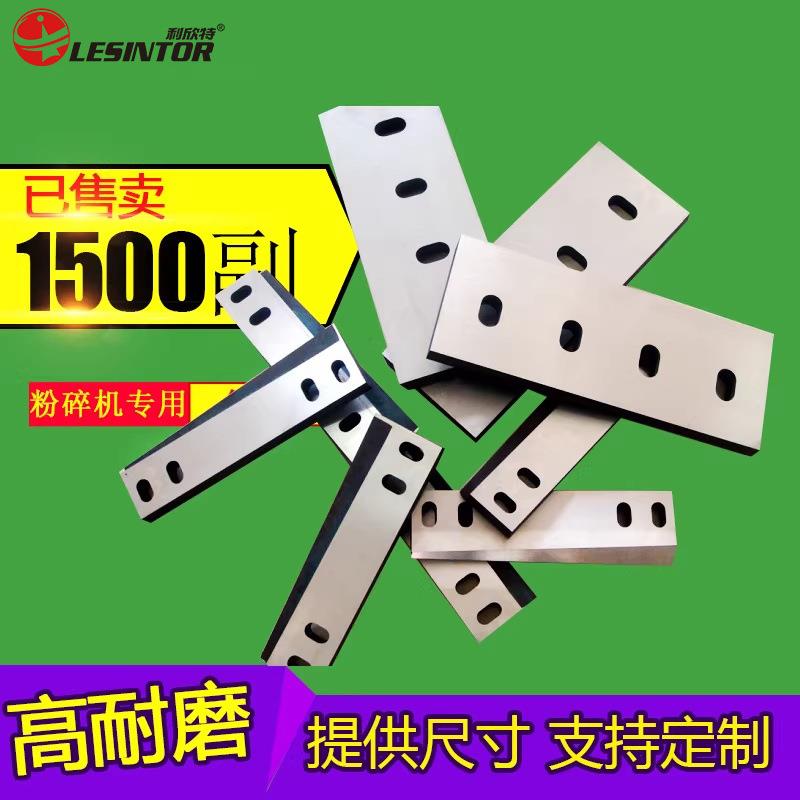 塑粉碎机刀片木材破碎机刀定刀PC配利欣特塑料粉碎破碎机刀动料片
