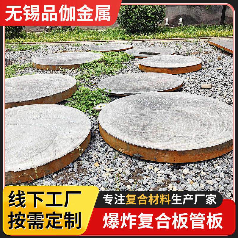 国标 Q345R+304 爆炸复合管板锅炉设备用爆炸焊接复合管板厂家