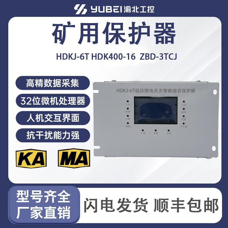 HDKJ-6T低压馈电开关智能综合保护器HDK400-16ZBD-3TCJHDQ-5TDDF3