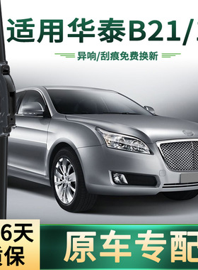 适用华泰B21/B11 汽车雨刮器原车专用雨括通用无骨静音胶条雨刷片