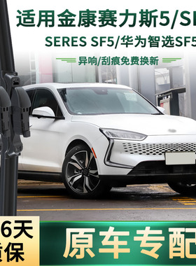适用华为金康塞力斯AITO/华为智选SF5/5/SF5/SERES SF5汽车雨刮器