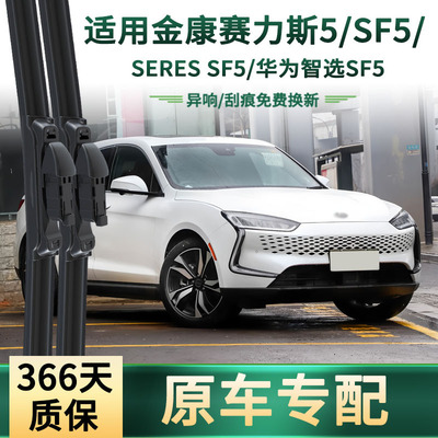 华为智选SF5专用汽车雨刮器
