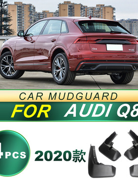 适用于2020款Audi奥迪Q8汽车轮胎防飞溅挡泥板软胶挡泥皮改装配件