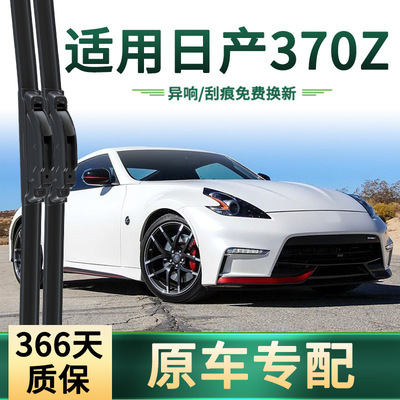 日产370Z专用无骨静音雨刷片