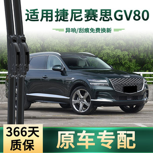 适用 捷尼赛思GV80汽车雨刮器 原车专用多功能无骨静音胶条雨刷片