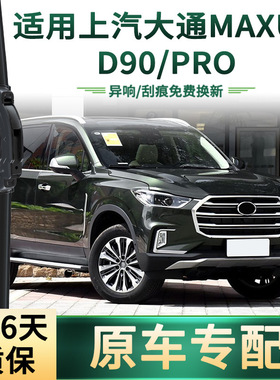 适用上汽大通MAXUS D90/Pro 汽车雨刮器多功能无骨静音胶条雨刷片