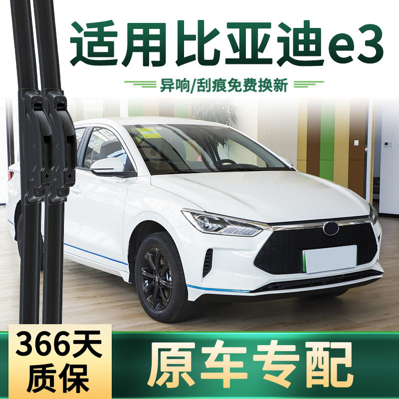 适用 比亚迪e3 汽车雨刮器多功能雨括原车专用无骨静音胶条雨刷片
