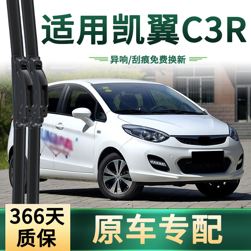 适用 凯翼 C3R/EV 汽车雨刮器 原车专用通用 无骨静音胶条 雨刷片,汽车零部件/养护/美容/维保,雨刮器,淘宝优惠券,粉丝福利购,淘宝优惠卷