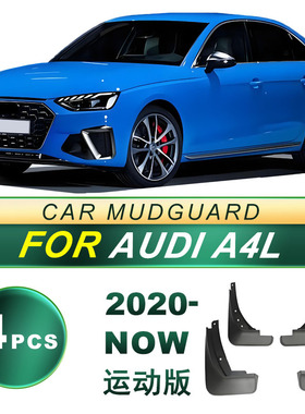 适用2020-NOW款奥迪A4L AUDI汽车 运动版 胶挡泥板挡泥皮改装配件