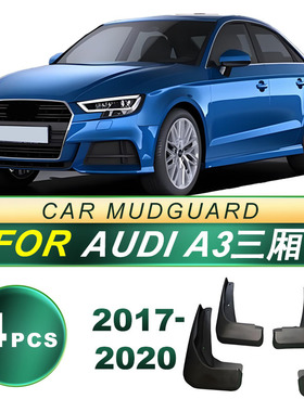 适用2017-2020款AUDI奥迪A3三厢 防飞溅软胶挡泥板挡泥皮改装配件